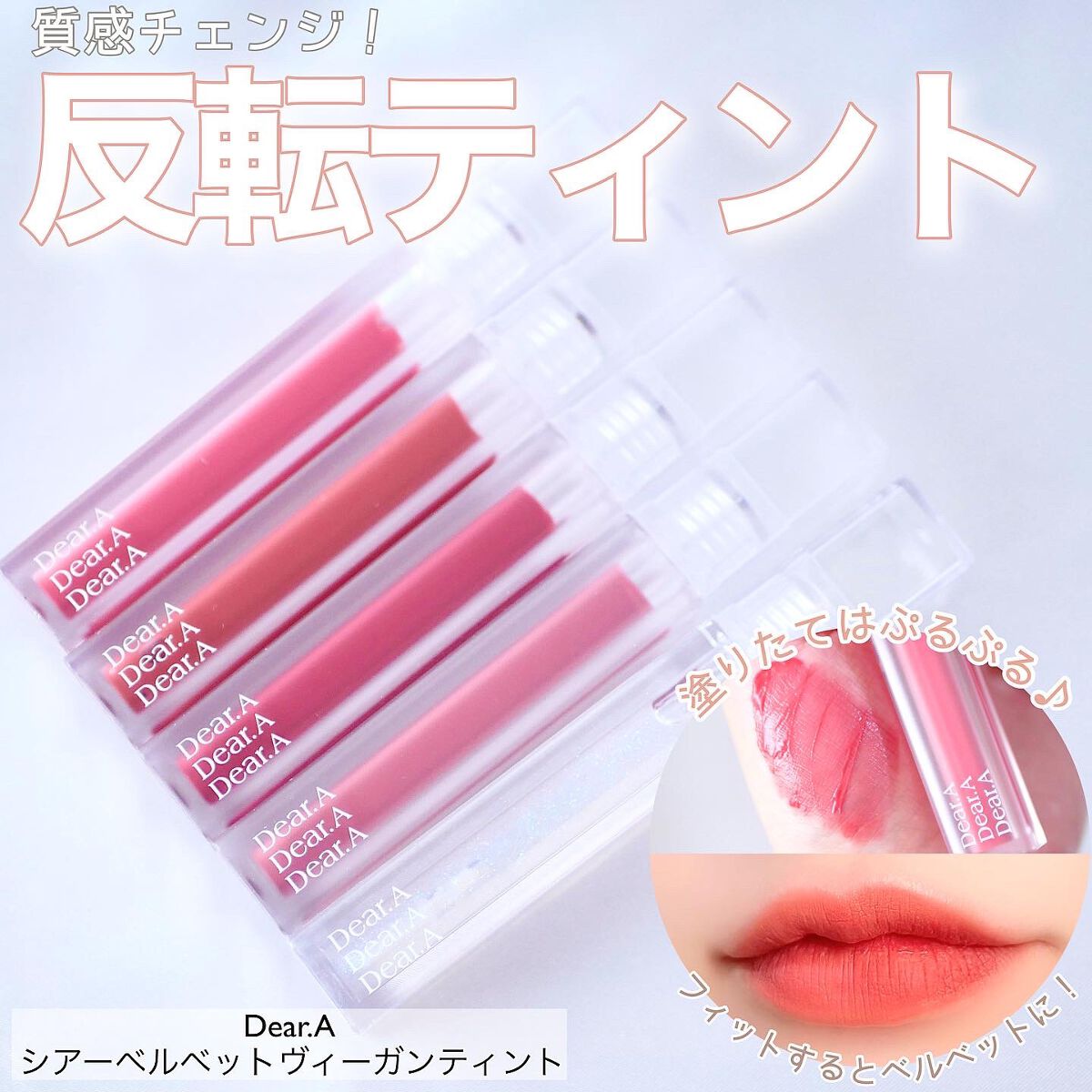 シアーベルベットティント 03 ディープクリムソン/Dear.A/リップティントを使ったクチコミ（1枚目）