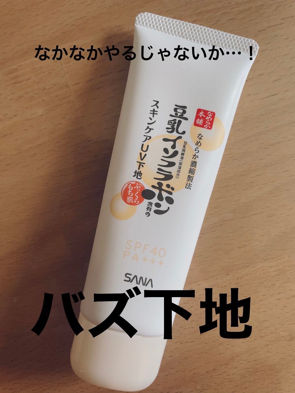 スキンケアUV下地/なめらか本舗/化粧下地を使ったクチコミ(1枚目)