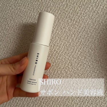 🫧#SHIRO #サボンハンド美容液



軽めの乳液のようなテクスチャーでずっと肌に馴染む
ハンド用の美容液です。


shiroではハンドクリームの取り扱いがないらしく、
それの代わりのようなもの、