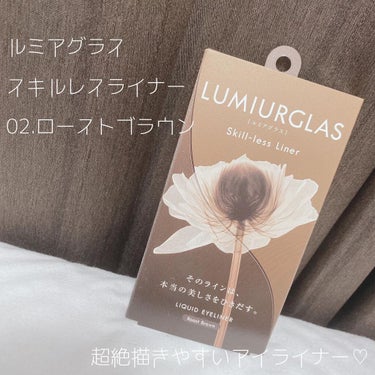 スキルレスライナー/LUMIURGLAS/リキッドアイライナーを使ったクチコミ（1枚目）