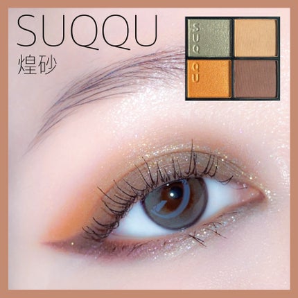 シグニチャー カラー アイズ 128 煌砂 - KOUSA(限定色)/SUQQU/アイシャドウパレットを使ったクチコミ(1枚目)