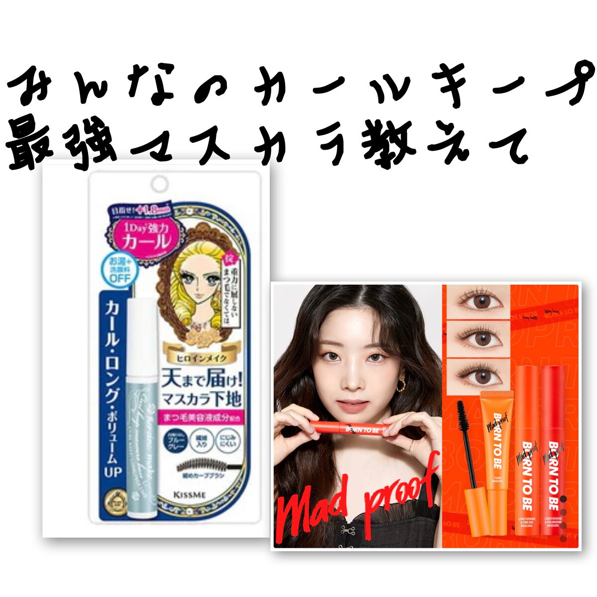 BORN TO BE マッドプルーフ レングス&ボリュームマスカラ LV. 3 BORN TO BE マッドプルーフ レングス&ボリュームマスカラ LV. 3/A’pieu/マスカラを使ったクチコミ（1枚目）