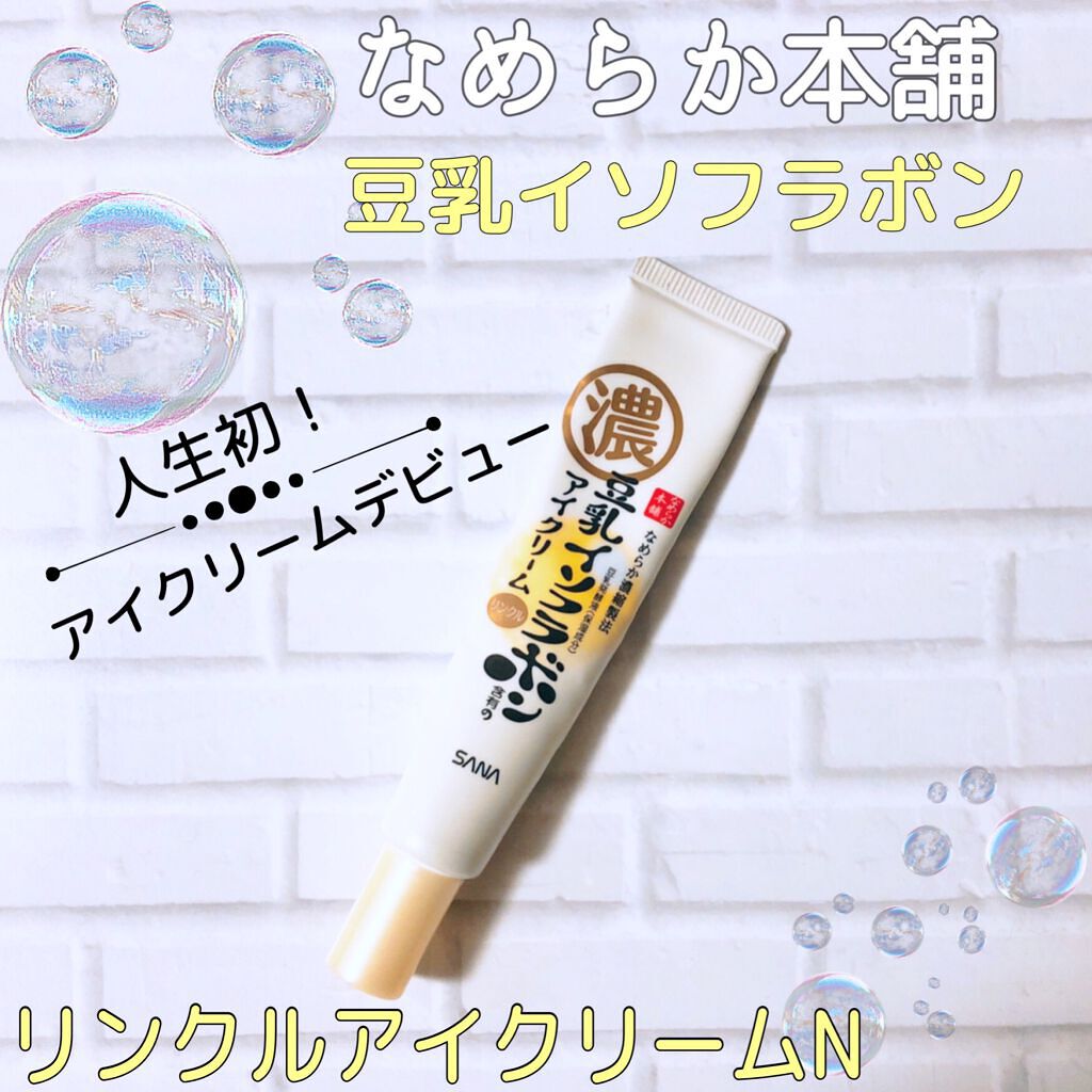 リンクルアイクリーム N/なめらか本舗/アイケア・アイクリームを使ったクチコミ（1枚目）