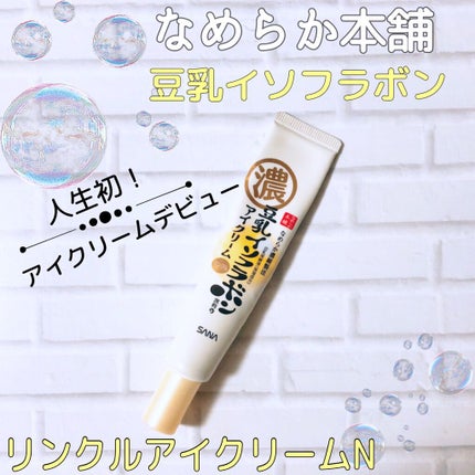 リンクルアイクリーム N/なめらか本舗/アイケア・アイクリームを使ったクチコミ(1枚目)