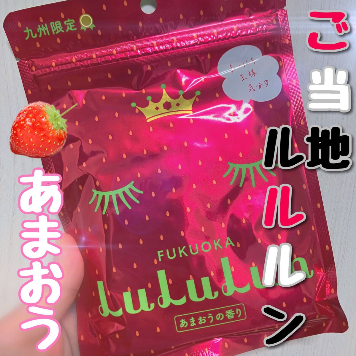 九州ルルルン(あまおうの香り)/ルルルン/シートマスク・パックを使ったクチコミ(1枚目)