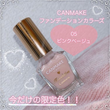 今回ご紹介するのは、

《CANMAKE ファンデーションカラーズ》の

【05 ピンクベージュ】です💓



こちらは3月下旬に発売されたファンデーションカラーズの限定色で、とにかくナチュラルな血色を