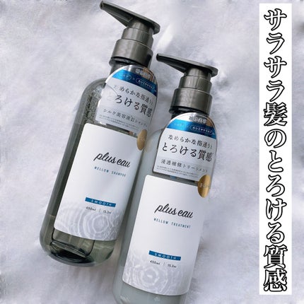 メロウシャンプー/メロウトリートメント/plus eau/市販シャンプーを使ったクチコミ(1枚目)