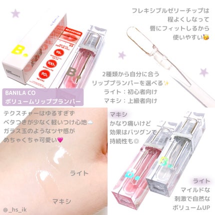 ボリュームリッププランパー/BANILA CO/リッププランパーを使ったクチコミ(1枚目)
