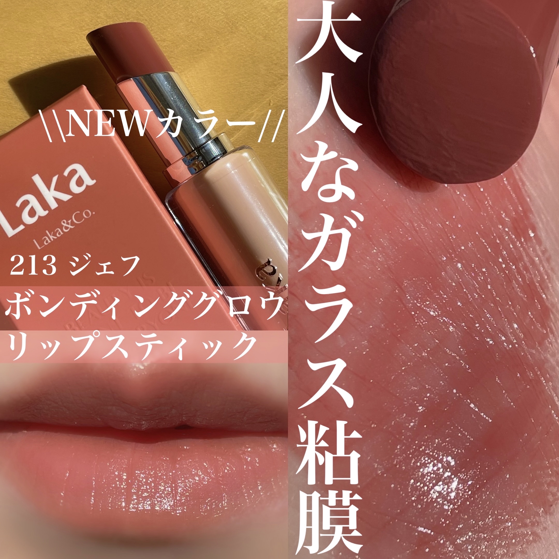 ボンディンググロウリップスティック 213 ジェフ/Laka/口紅を使ったクチコミ（1枚目）