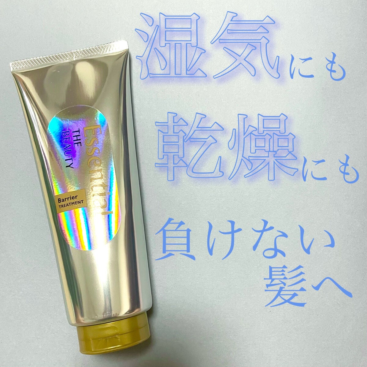 髪のキメ美容バリアトリートメント/エッセンシャル/洗い流すヘアトリートメントを使ったクチコミ(1枚目)