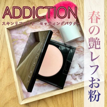 ADDICTION コンパクト ケース Iのクチコミ「アディクション スキンリフレクト セッティングパウダー
6.5g　全2色　4,620円（税込）.....」（1枚目）