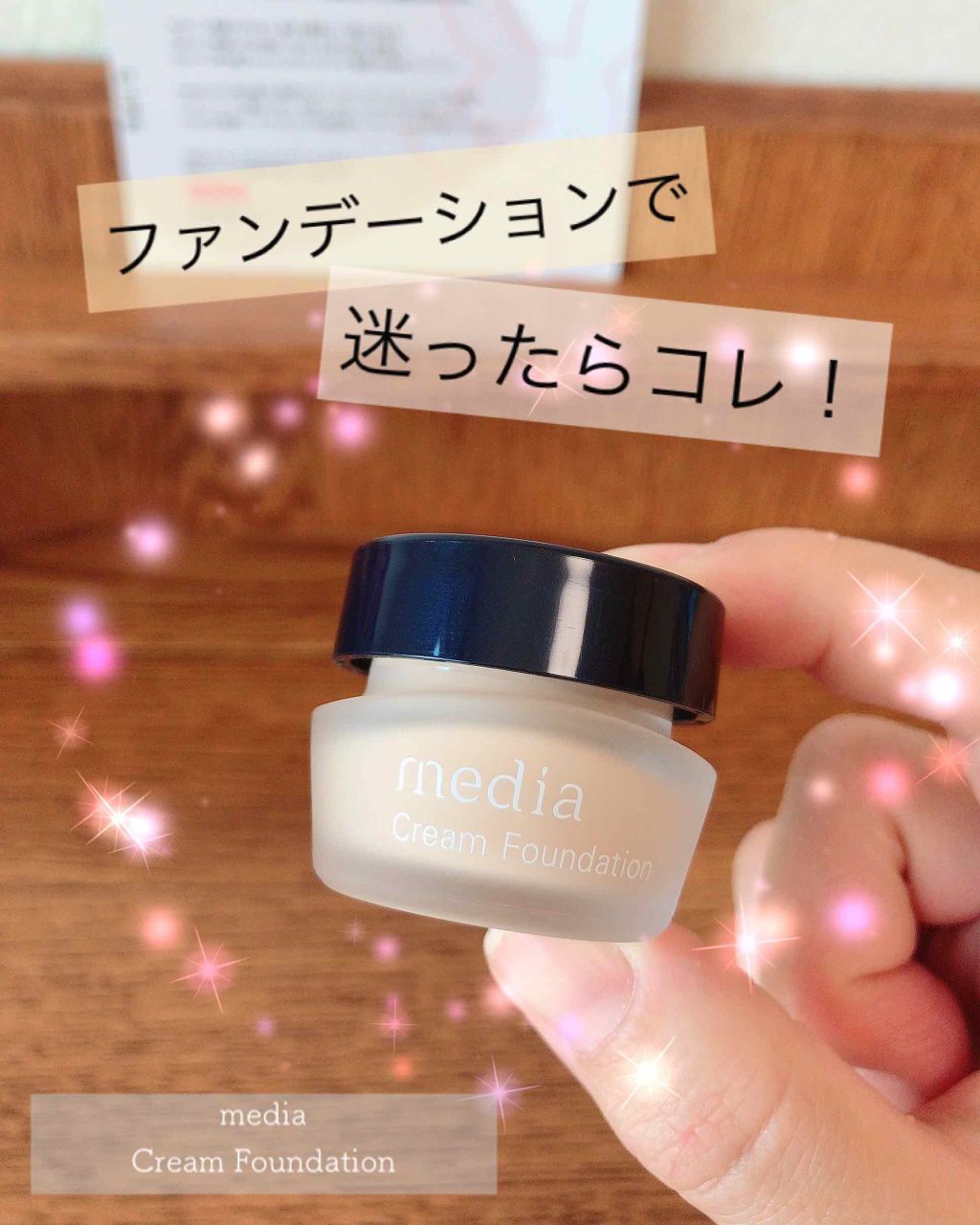 クリームファンデーション/media/クリーム・エマルジョンファンデーションを使ったクチコミ(1枚目)