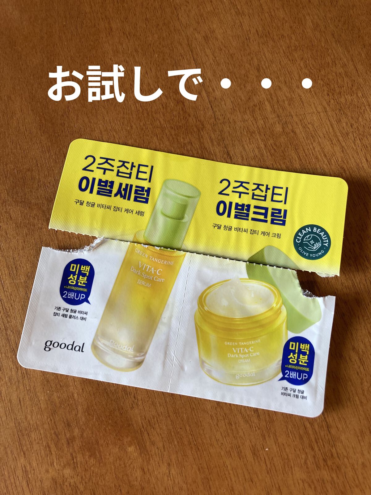 グリーンタンジェリン ビタC ダークスポットケアセラム/goodal/美容液を使ったクチコミ（1枚目）