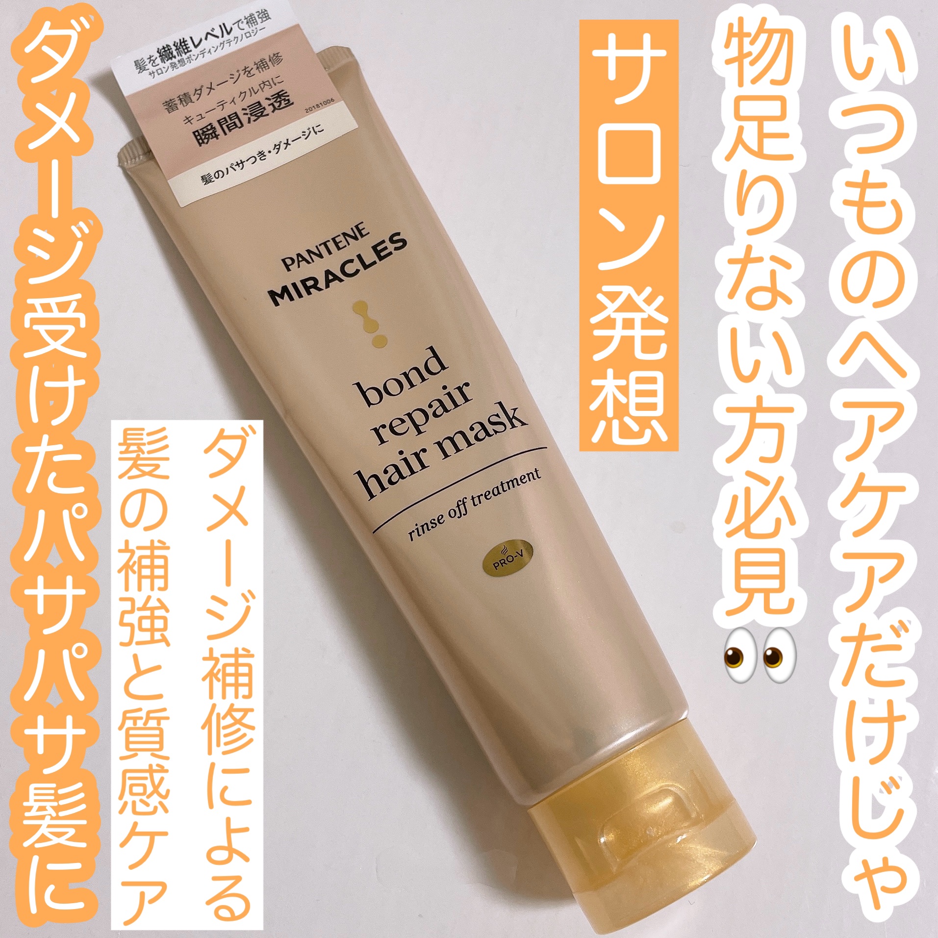 ミラクルズ ボンドリペア ヘアマスク/パンテーン/ヘアマスク・ヘアパックを使ったクチコミ（1枚目）