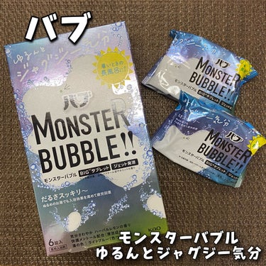 モンスターバブル ゆるんとジャグジー気分/バブ/入浴剤を使ったクチコミ（1枚目）