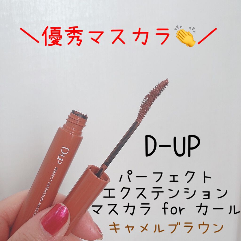 パーフェクトエクステンション マスカラ for カール/D-UP/マスカラを使ったクチコミ(2枚目)