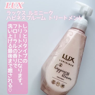 ルミニーク ハピネスブルーム シャンプー／トリートメント/LUX/シャンプー・コンディショナーを使ったクチコミ（4枚目）