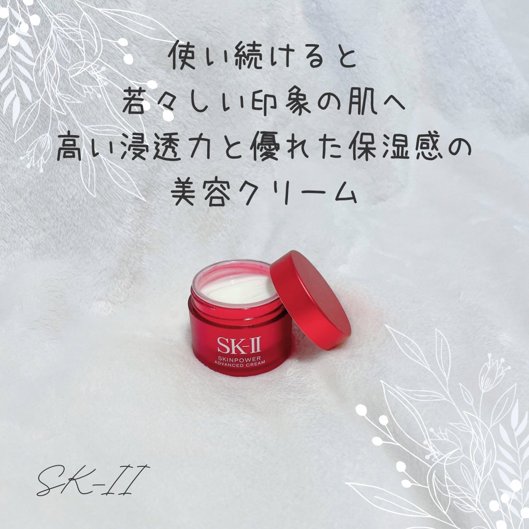 スキンパワー アドバンスト クリーム/SK-II/フェイスクリームを使ったクチコミ(1枚目)