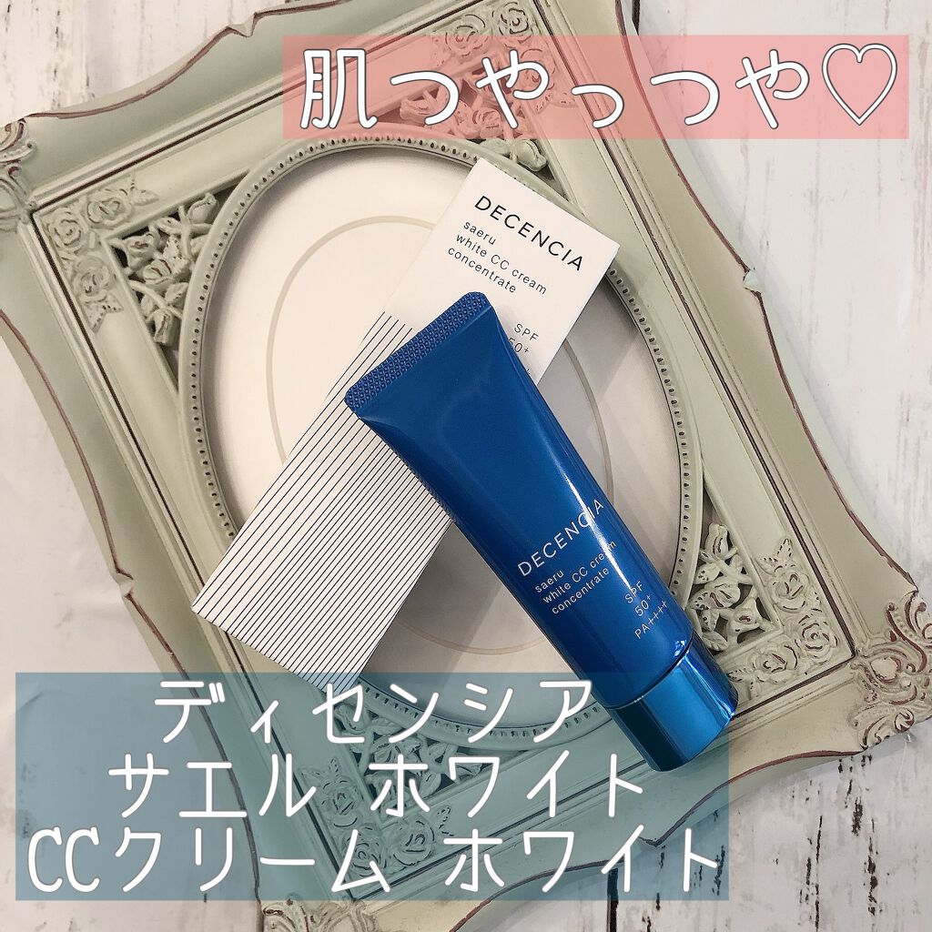 サエル ホワイト CCクリーム コンセントレート/DECENCIA/CCクリームを使ったクチコミ(1枚目)