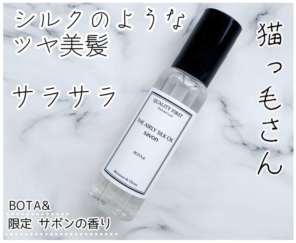 ボタアンド エアリーシルクオイル<savon>/クオリティファースト/ヘアオイルを使ったクチコミ(1枚目)