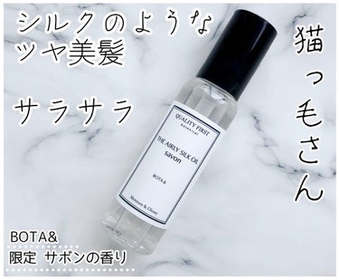 ボタアンド エアリーシルクオイル<savon>/クオリティファースト/ヘアオイルを使ったクチコミ（1枚目）