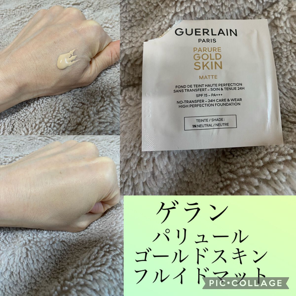 愛用 ゲラン パリュール ゴールド スキン フルイド サンプルセット