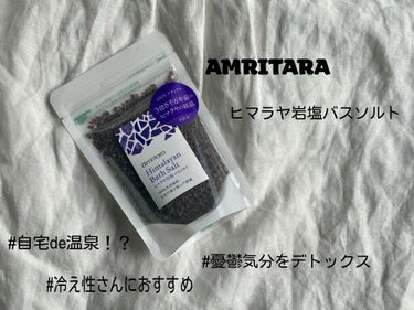 ヒマラヤ岩塩バスソルト/AMRITARA/入浴剤を使ったクチコミ（1枚目）