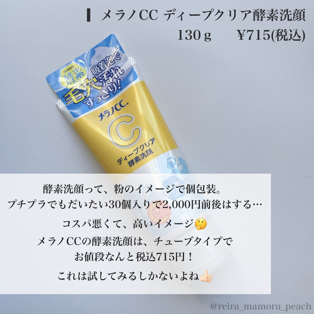 ディープクリア酵素洗顔	/メラノCC/洗顔フォームを使ったクチコミ（2枚目）