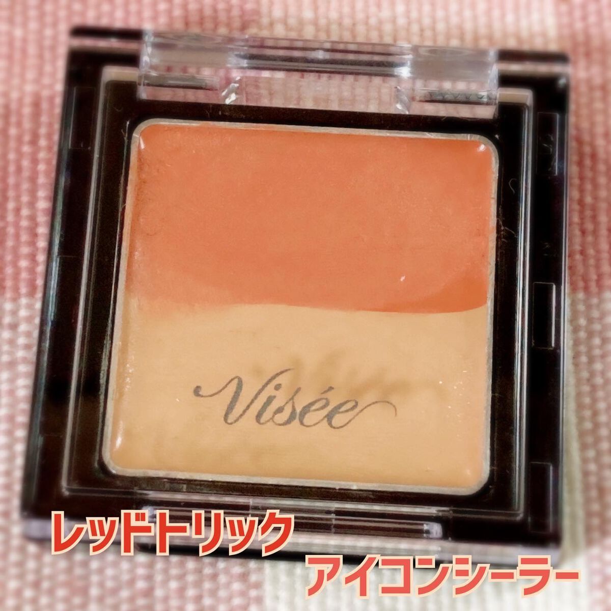 リシェ レッドトリック アイコンシーラー/Visée/パレットコンシーラーを使ったクチコミ（1枚目）