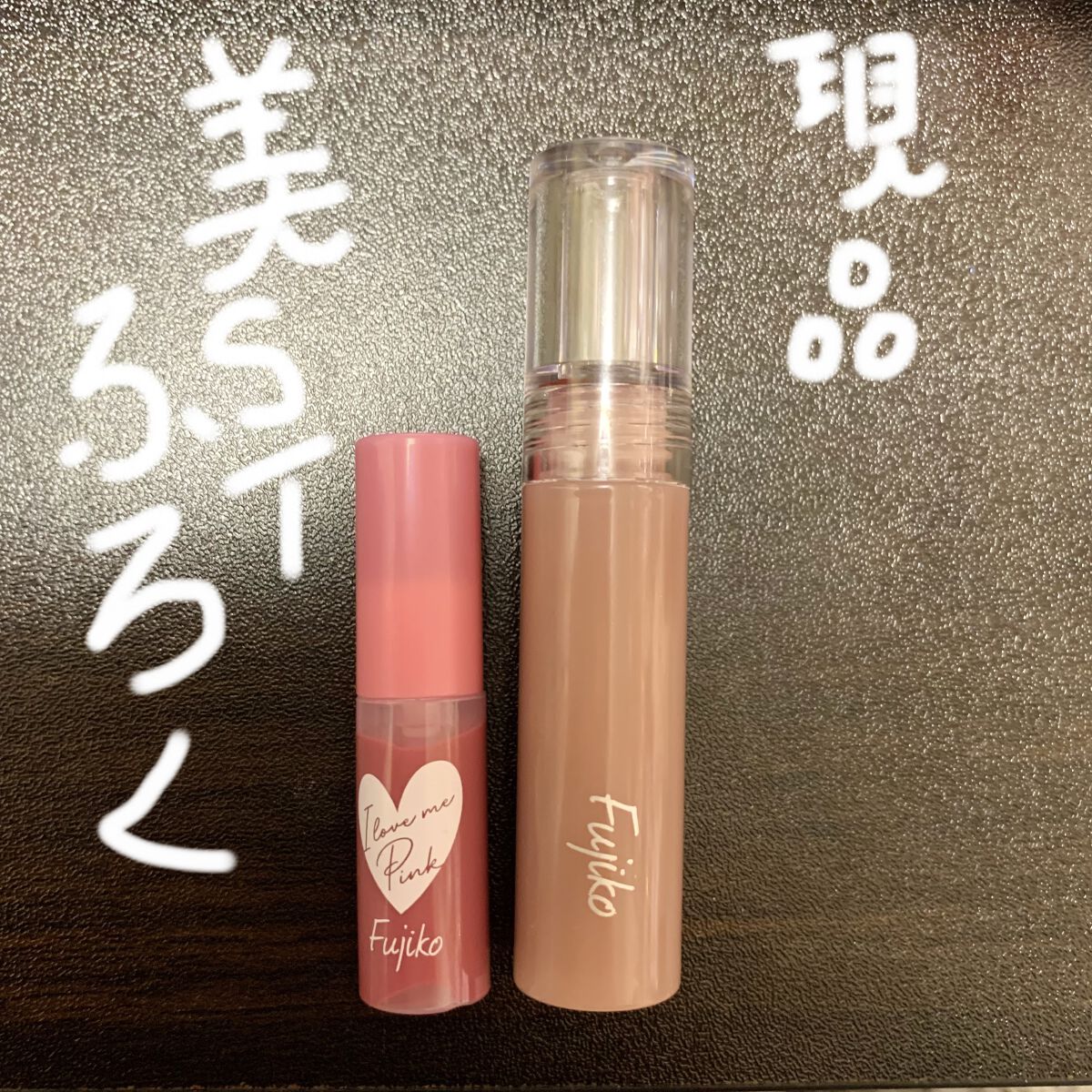 ニュアンスラップティント/Fujiko/リップティントを使ったクチコミ（2枚目）