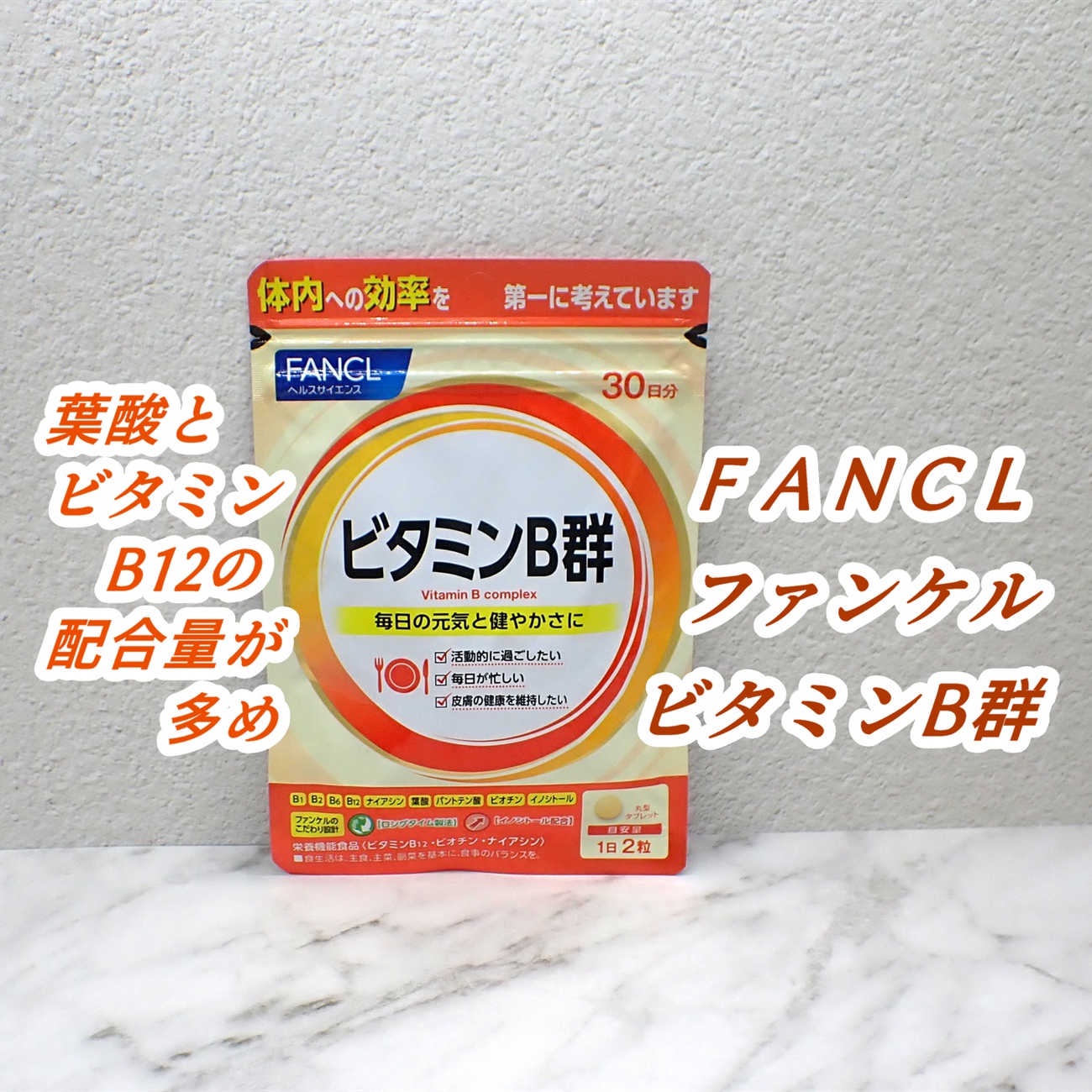 ビタミンB群/ファンケル/健康サプリメントを使ったクチコミ（1枚目）