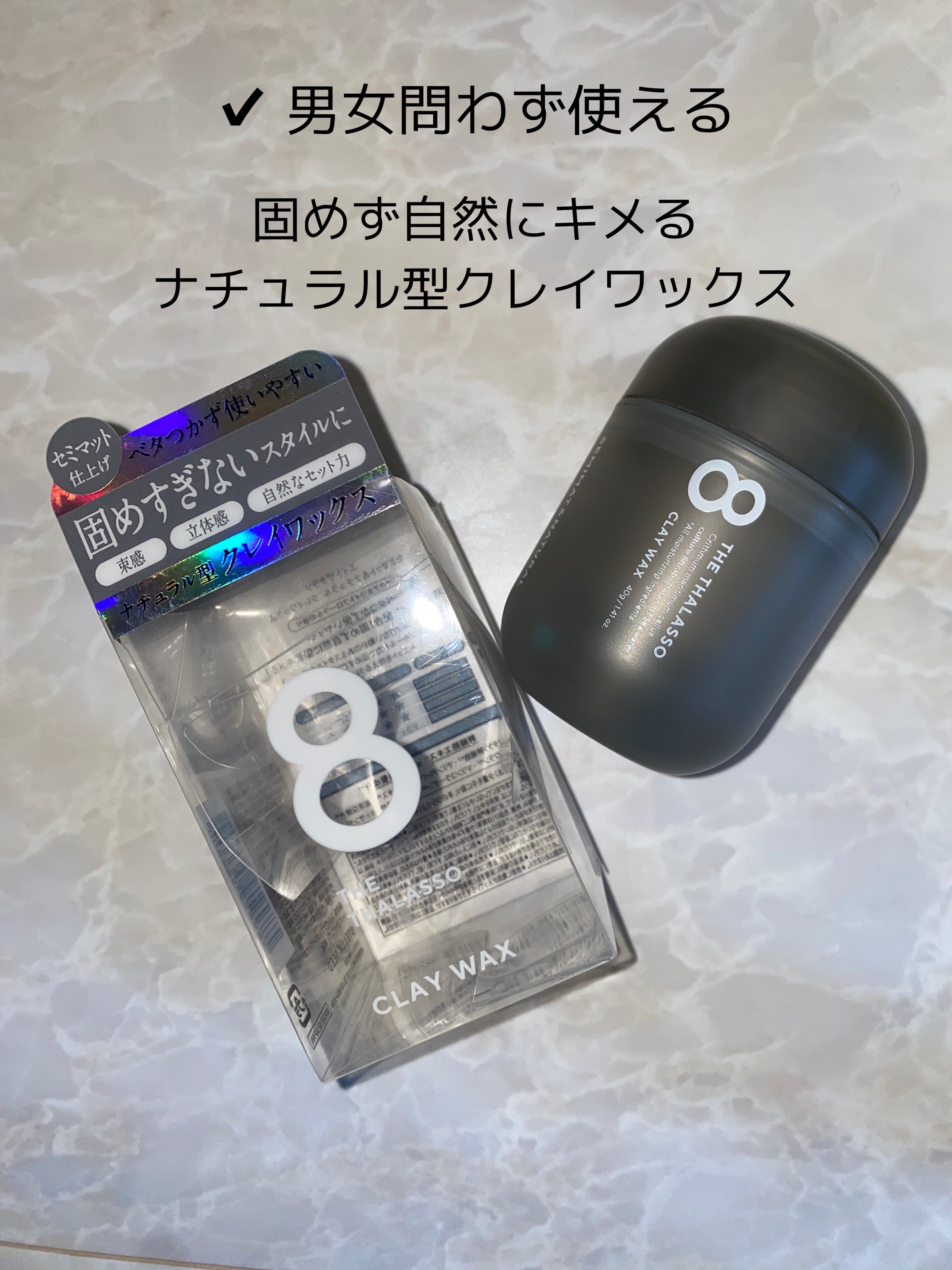 セミマット＆ナチュラル クレイワックス/エイトザタラソ/ヘアワックス・クリームを使ったクチコミ（1枚目）