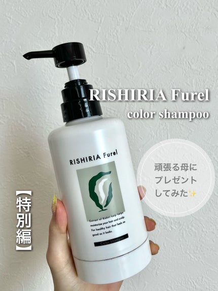 カラーシャンプー ダークブラウン / RISHIRIA Furel カラーシャンプー ダークブラウン / RISHIRIA Furel