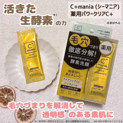 薬用パワークリアC+/C+mania/洗顔パウダーを使ったクチコミ(1枚目)