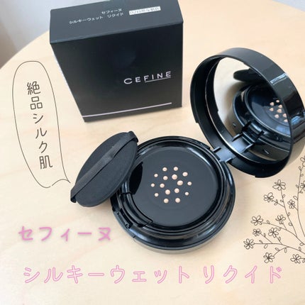 シルキーウェットリクイド/セフィーヌ/クリーム・エマルジョンファンデーションを使ったクチコミ(1枚目)