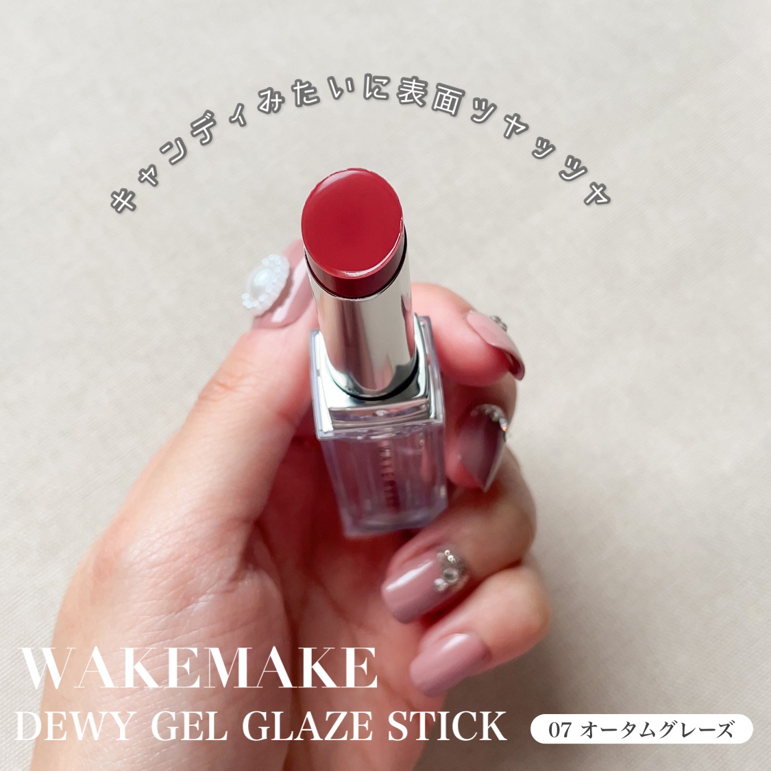 デュイジェルグレーズスティック 07  オータムグレーズ/wakemake/口紅を使ったクチコミ（2枚目）