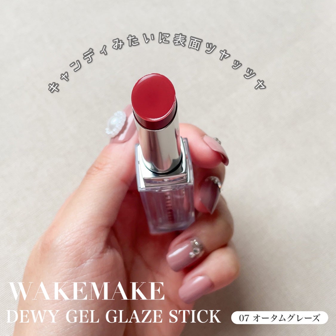 デュイジェルグレーズスティック/wakemake/口紅を使ったクチコミ(2枚目)