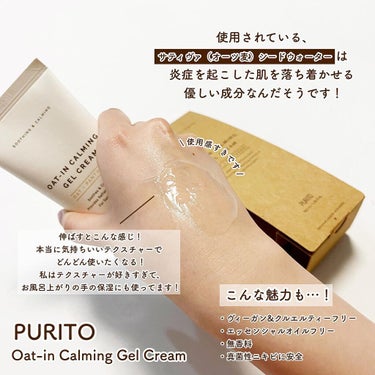 PURITO オーツインカーミングジェルクリームのクチコミ「────────────
PURITO
Oat-in Calming Gel Cream
──.....」（3枚目）