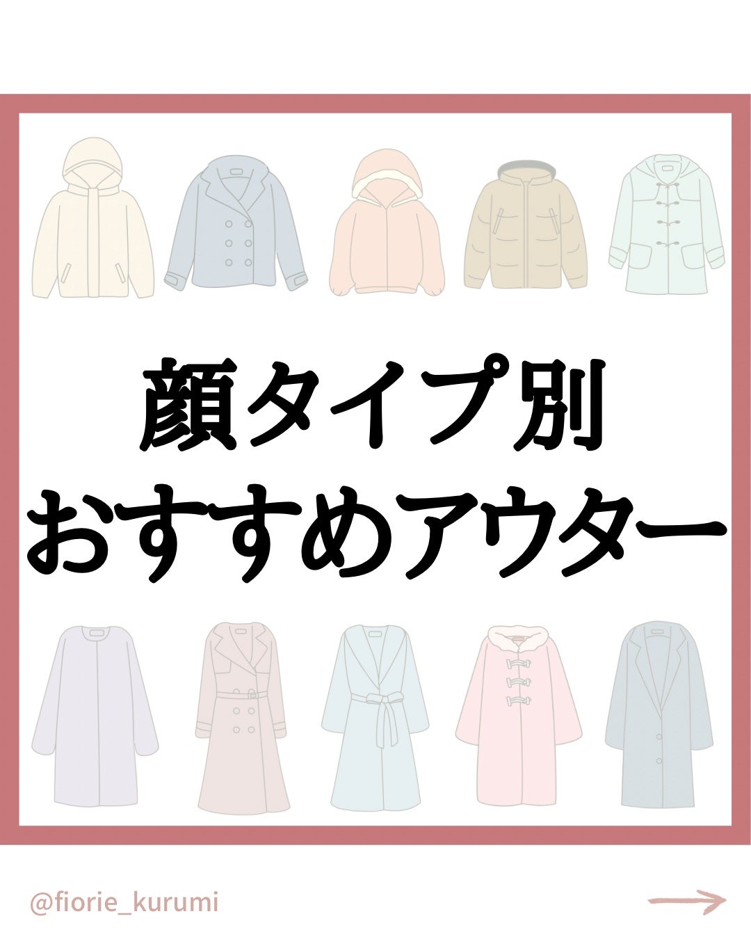 kurumi【柏】パーソナルカラーアナリスト on LIPS 「朝晩冷える日が増え、アウターを着る機会がぐっと増えましたね!今..」(1枚目)