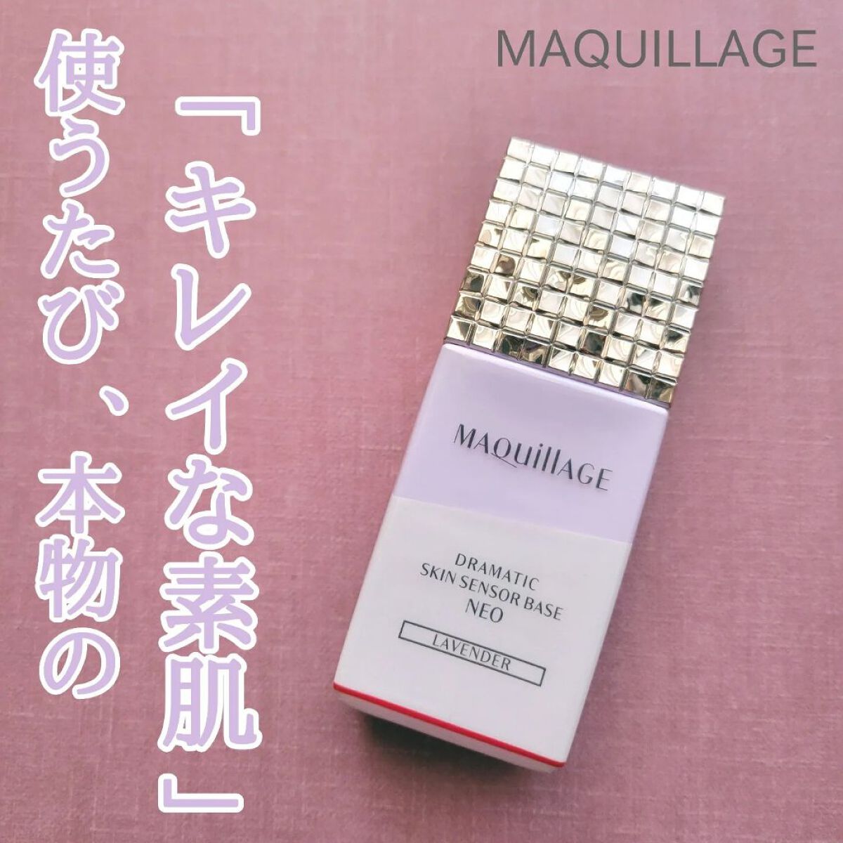 ドラマティックスキンセンサーベース NEO/マキアージュ/化粧下地を使ったクチコミ（1枚目）