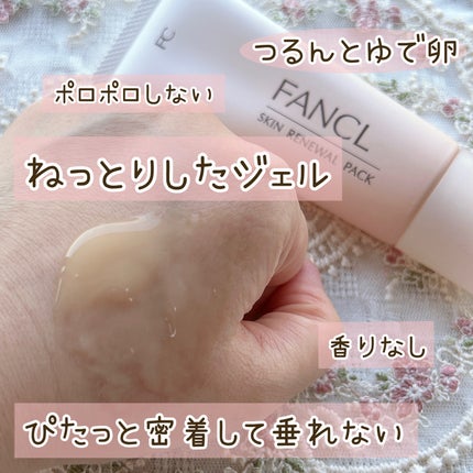 スキン リニューアルパック/ファンケル/洗い流すパック・マスクを使ったクチコミ(3枚目)