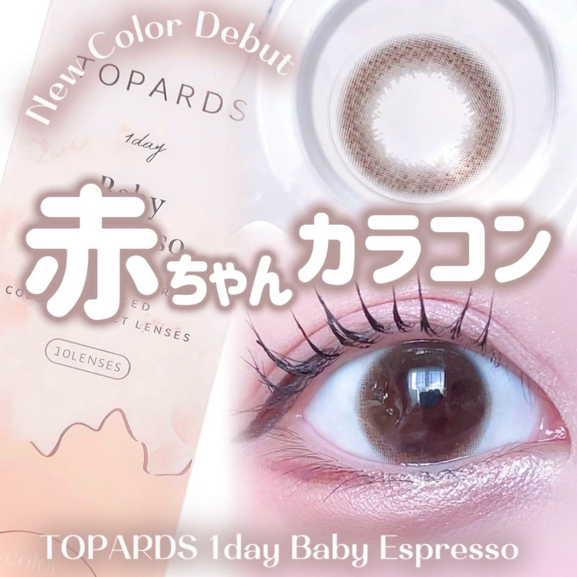 TOPARDS 1day/TOPARDS/ワンデー(1DAY)カラコンを使ったクチコミ(1枚目)