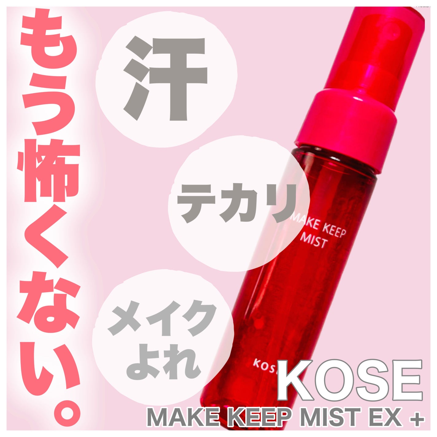 メイク キープ ミストEX +/コーセーコスメニエンス/ミスト状化粧水を使ったクチコミ(1枚目)