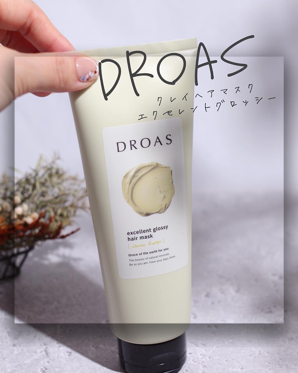 クレイヘアマスク エクセレントグロッシー/DROAS/ヘアマスク・ヘアパックを使ったクチコミ（1枚目）