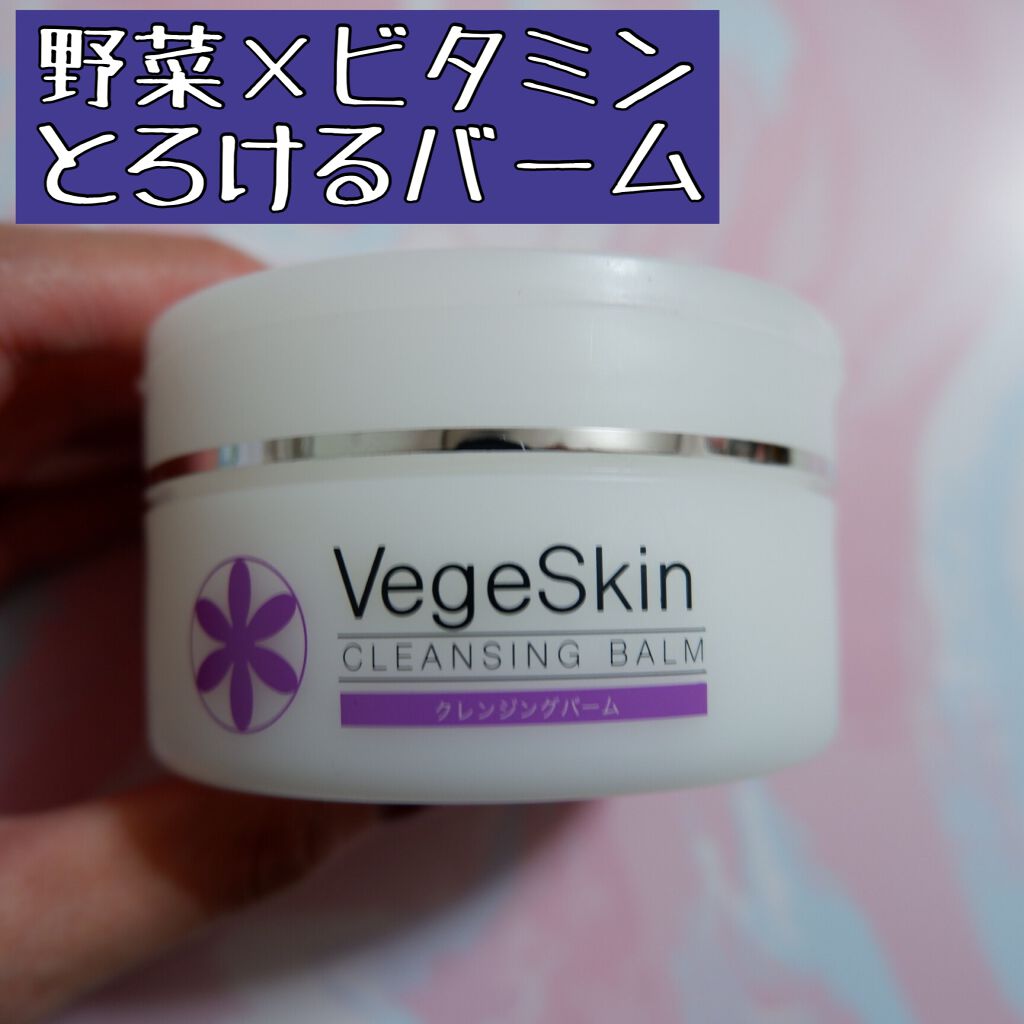 クレンジングバーム/ベジスキン/クレンジングバームを使ったクチコミ(1枚目)
