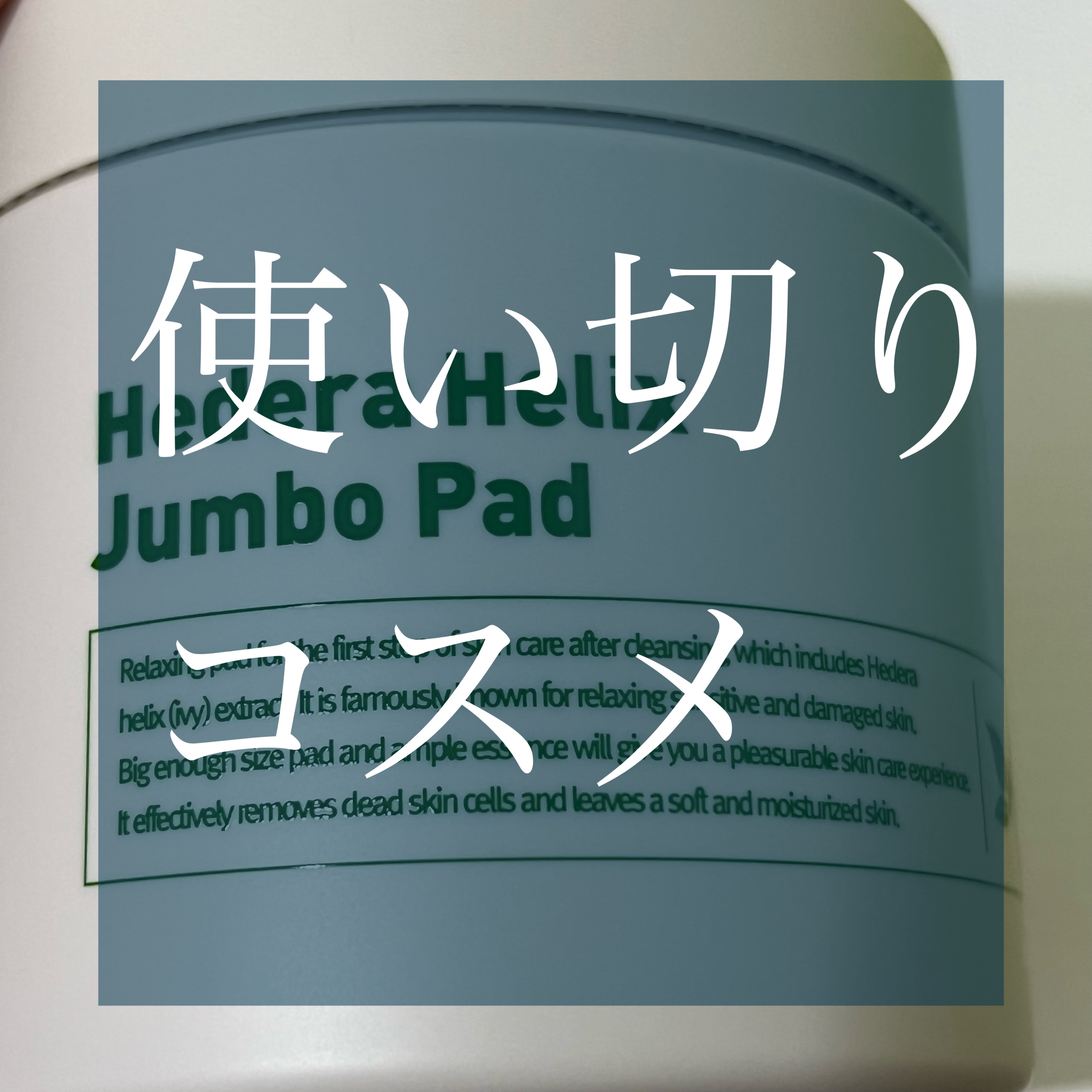 ヘデラヘリックスジャンボパッド/Milk Touch/トナーパッドを使ったクチコミ（1枚目）