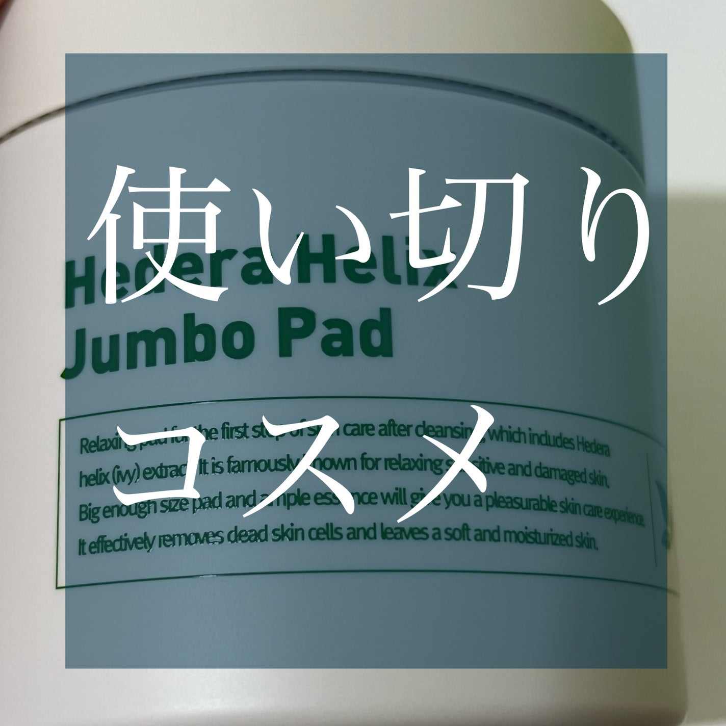 ヘデラヘリックスジャンボパッド/Milk Touch/トナーパッドを使ったクチコミ(1枚目)