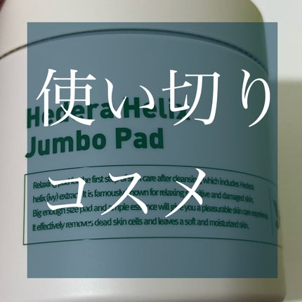 ヘデラヘリックスジャンボパッド/Milk Touch/トナーパッドを使ったクチコミ(1枚目)