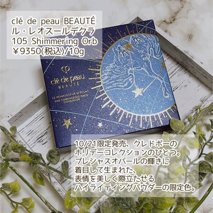 クレ・ド・ポー ボーテ レオスールデクラ/クレ・ド・ポー ボーテ/パウダーハイライトを使ったクチコミ(2枚目)