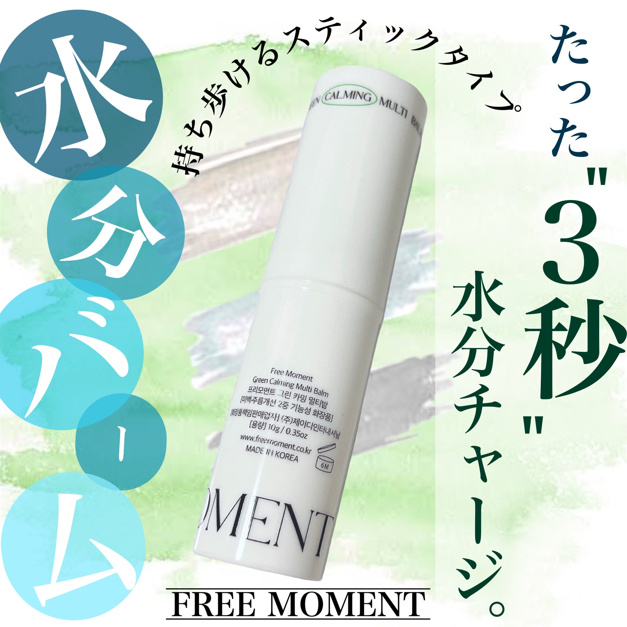 グリーン カーミングマルチバーム/Free Moment /フェイスバームを使ったクチコミ（1枚目）